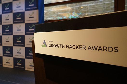 「日本グロースハッカー大賞」