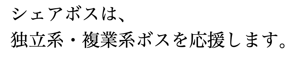 シェアボスは、独立系・副業系ボスを応援します。