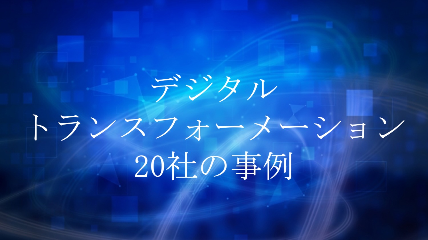 社のdx事例から読み解く Dx推進のための2つのポイント シェアボス