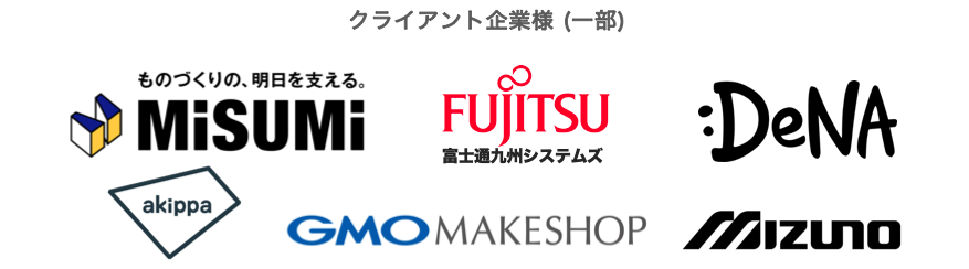 クライアント企業例