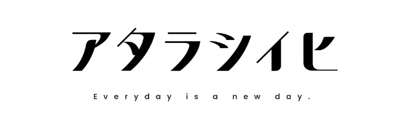 アタラシイヒロゴ