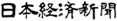 日本経済新聞