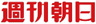 週刊朝日