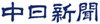 中日新聞