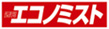 エコノミスト